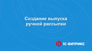 Модуль "Подписка, рассылки". Создание выпуска ручной рассылки