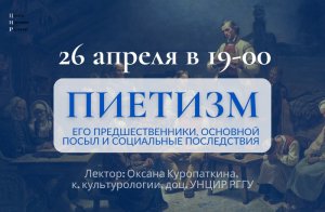 Оксана Куропаткина «Пиетизм предшественники, основной посыл и соц. последствия» (26.04.2023)