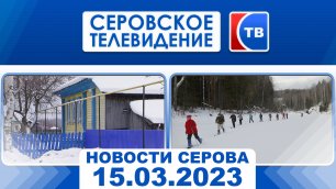 Новости Серова от 15 марта 2023г