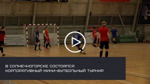 В Солнечногорске состоялся корпоративный мини-футбольный турнир