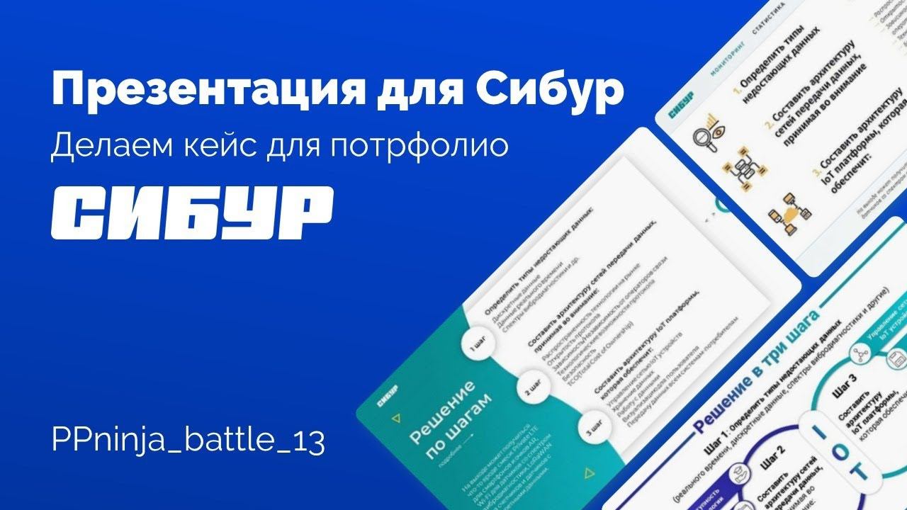 Презентация для Сибур | PowerPoint 365 | Делаем кейс для портфолио дизайнеру / PPninja_battle 13