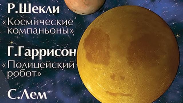 Р Шекли, Г Гаррисон, С Лем   Космические компаньоны Радиоспектакли смотреть онлайн