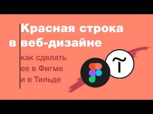 Красная строка в вебе. Как сделать красную строку в Фигме и Тильде? свойство text-indent