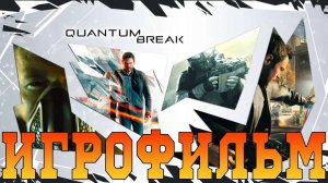 Игрофильм➤Quantum Break➤Все катсцены Часть 1