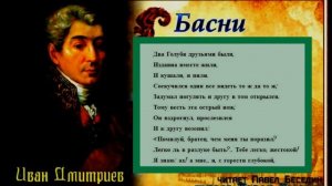 Два голубя—  Басня — Ивана Дмитриева — читает Павел Беседин
