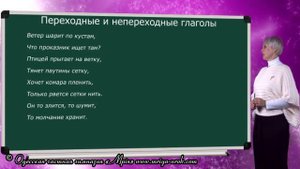 Глаголы переходные и непереходные