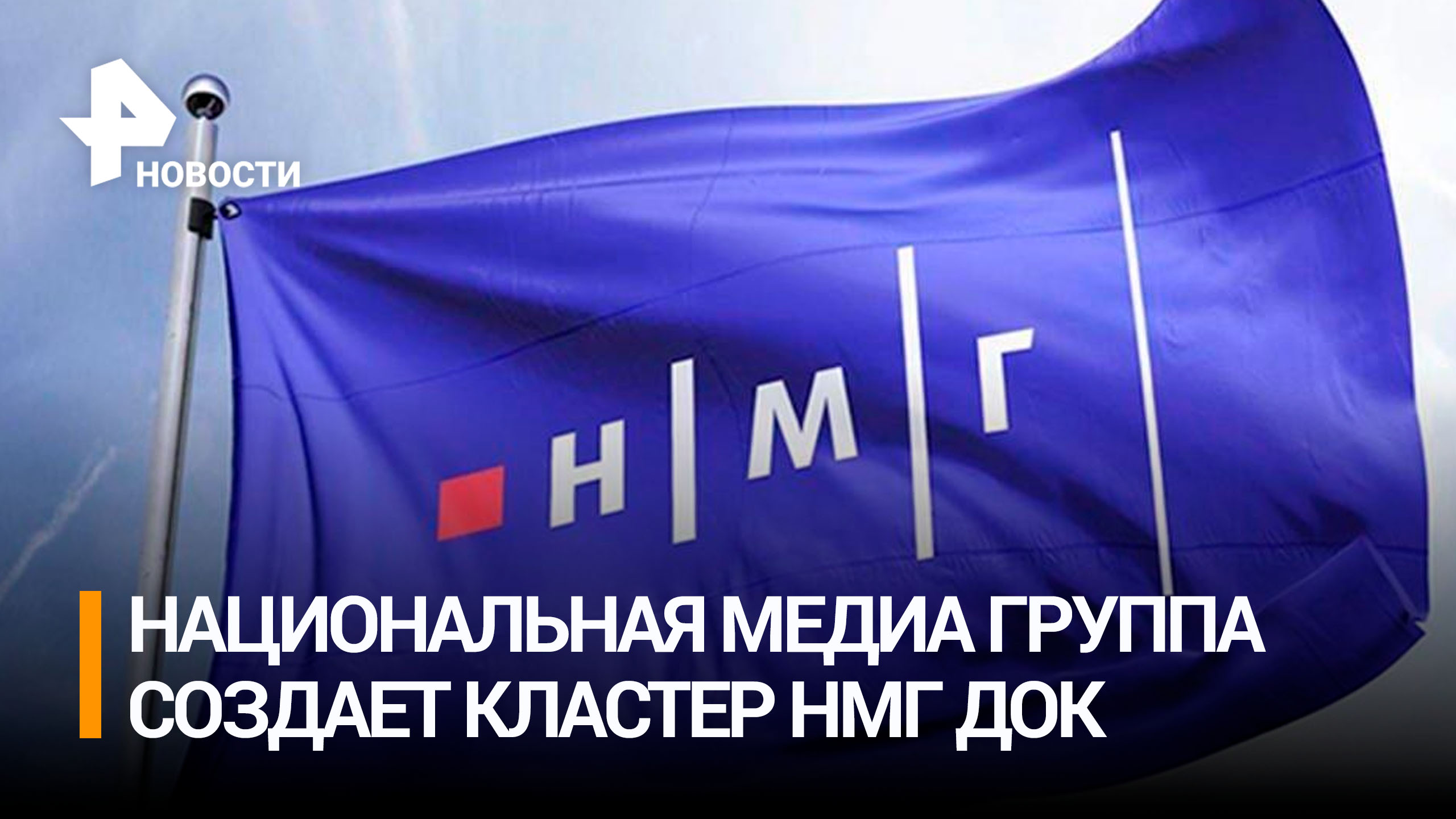 НМГ создает кластер документального производства / РЕН Новости