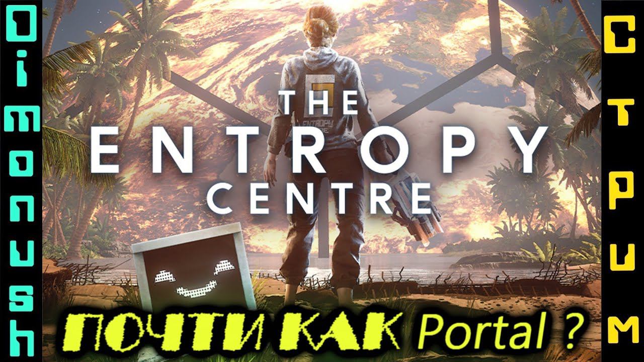 Стрим - The Entropy Centre - пробуем ломать мозги