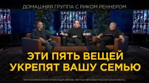 Эти пять вещей укрепят вашу семью– Домашняя группа с Риком Реннером (01.07.2024)