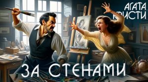 Агата Кристи - ЗА СТЕНАМИ / ХЛОПОТЫ В ПОЛЬЕНСЕ | Аудиокнига (Рассказ)