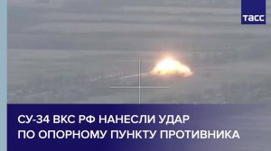 Су-34 ВКС РФ нанесли удар по опорному пункту противника