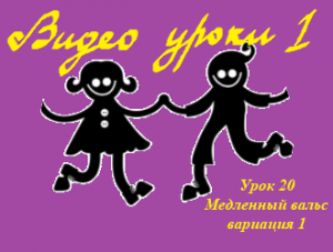 Видеоуроки  Урок 20  Разминка, медленный вальс (квадрат с поворотом, вариация).mp4