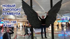 Новый аэропорт Стамбула. New Istanbul airport. Что, где и как