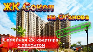 Купить квартиру в Ростове на Дону / ЖК Сокол на Оганова / Недвижимость Ростова.