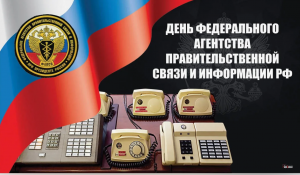 День создания правительственной связи России