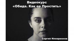 Обида. Как ее Простить. Обучающий видеокурс для  осознанности, саморазвития и работы над собой