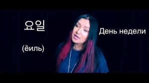 УЧИМ КОРЕЙСКИЙ ЯЗЫК | RUNA KIM | LESSON 7
