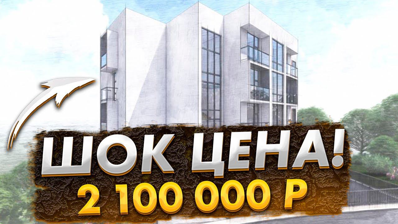 ШОК! 2.1 млн! В ЦЕНТРЕ СОЧИ ЖК “Звезда”