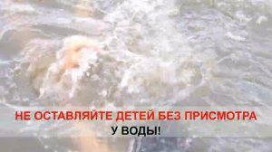 НЕ ОСТАВЛЯЙТЕ ДЕТЕЙ У ВОДЫ БЕЗ ПРИСМОТРА
