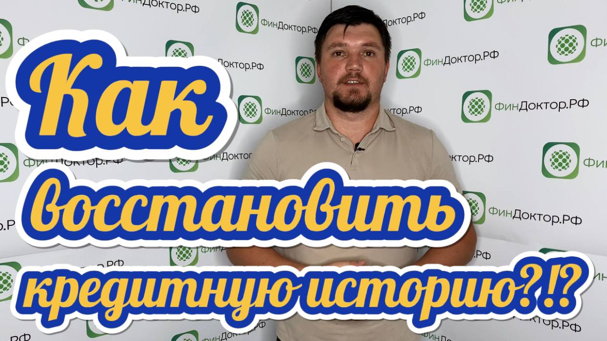 Как восстановить кредитную историю после банкротства? Банкротство физических лиц смотреть онлайн