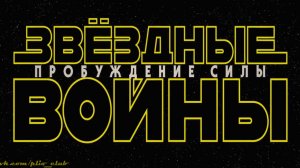 Звездные войны: Эпизод 7 Пробуждение силы \ Star Wars: Episode VII The Force Awakens (2015) HD тизер