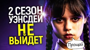 Срочно! 2 сезон Уэнсдей не выйдет на Нетфликс_ Первые детали 2 сезона_Уэнсдей и Энид любовницы_