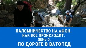 Паломничество на Афон. День 5. По дороге в Ватопед