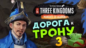 Лу Чжи в Total War Three Kingdoms - время разбойников (Небесный мандат) прохождение на русском - #3