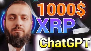 Новости Ripple : XRP 1000$ ПРИШЛО ВРЕМЯ  ChatGPT ПРОГНОЗ 2033 ЗАКОН КРИПТОВАЛЮТА MiCA Flare Google