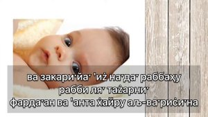 Дуа для зачатия ребенка .Дуа из Корана.
