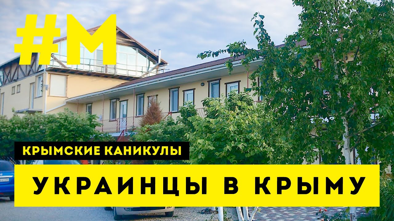 #МОНТЯН: Классный гостевой домик в Штормовом ? #КрымскиеКаникулы #СправжняОкупація