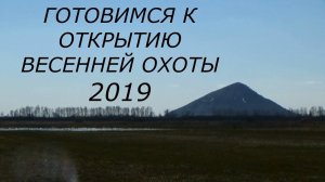 Готовимся к открытию весенней охоты