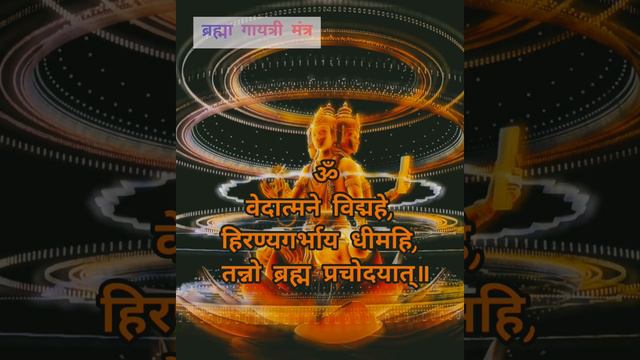 #Brahma Gayatri Mantra अर्थ- हे ब्रह्म देव आप सृष्टि के रचयिता हैं हम आपको नमन करते हैं 🙏