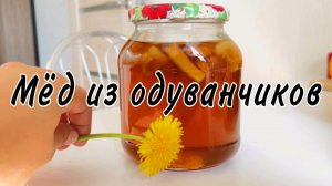 Солнечное варенье / Мёд из одуванчиков / Рецепт / МыЖеНаТы
