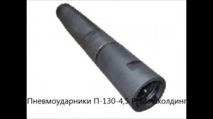 Битва пневмоударников низкого давления CIR-130 и П-130-4,5 Р