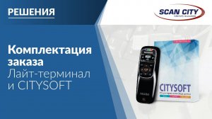 Комплектация заказа с лайт-терминалом Mindeo и CTsoft: обзор и демонстрация решения