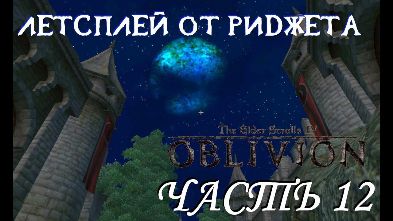 The Elder Scrolls IV Oblivion (OBSE) Летсплей Часть 12 "Не выполнил объязательства"