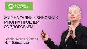 Жир на талии - виновник многих проблем со здоровьем!