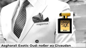 Asgharali Exotic Oud: побег из Givaudan’а