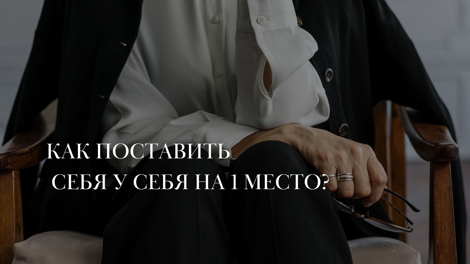 Часть 1. Как поставить себя у себя на 1 место.
