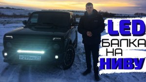 Такой свет на НИВУ нужно делать с Завода?|Поставь себе|LED балка 360W на Ниву|Как светит?LED Оптика