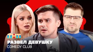 Comedy Club: Развел девушку | Гарик Харламов, Костя Бутусов, Катя Шкуро