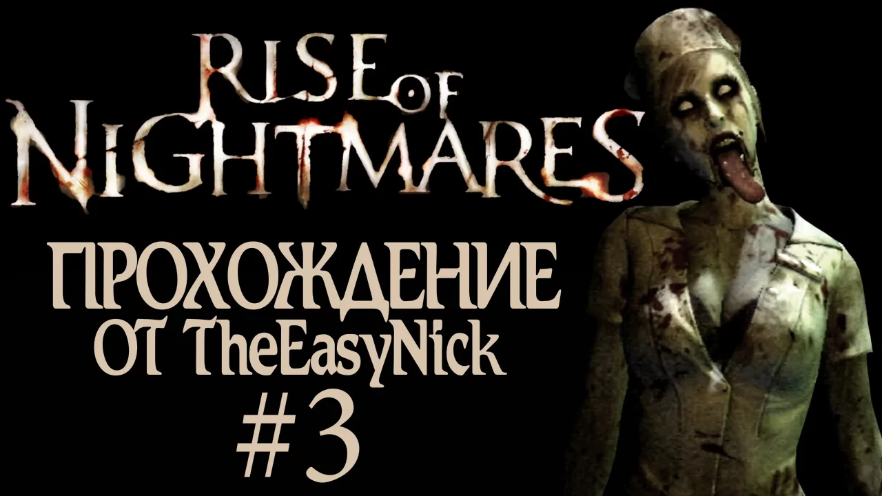 Rise of Nightmares. Прохождение с Kinect. #3.