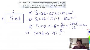 №452. Пусть a и b — смежные стороны прямоугольника, а S — его площадь. Вычислите: