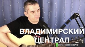 Михаил Круг - Владимирский централ. Кавер Макс играет на гитаре. Отрывок из стрима.