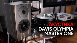 Акустика Davis Olympia Master One и дорогой Джон Кейл