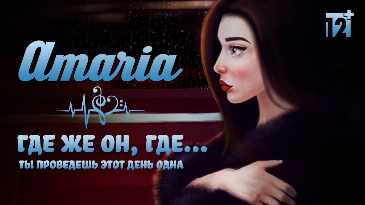 AMARIA - Где же он, где… | Официальное видео | 2018