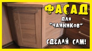 ✔️Фасад кухни своими руками. Это доступно каждому!