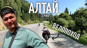 ПЕРВЫЕ ОЩУЩЕНИЯ велопутешествие по Горному Алтаю