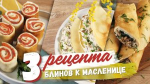 Подборка рецептов блинов к Масленице [Рецепты Bon Appetit]